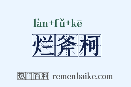 烂斧柯是什么意思的图片